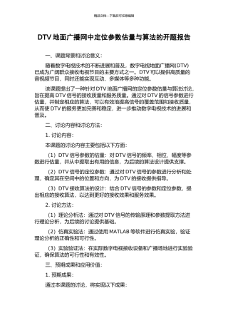 DTV地面广播网中定位参数估计与算法的开题报告