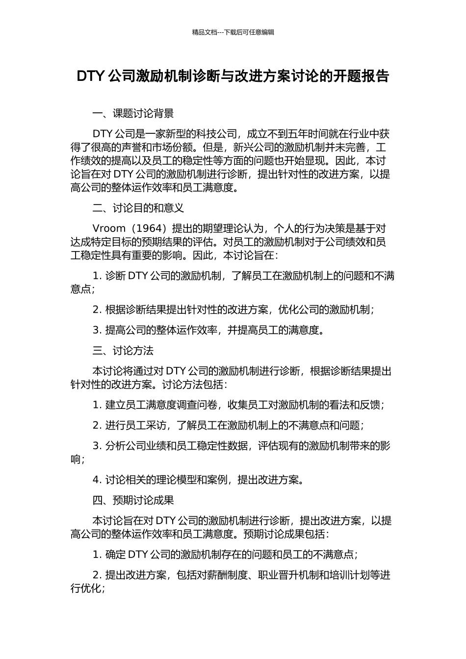 DTY公司激励机制诊断与改进方案研究的开题报告_第1页