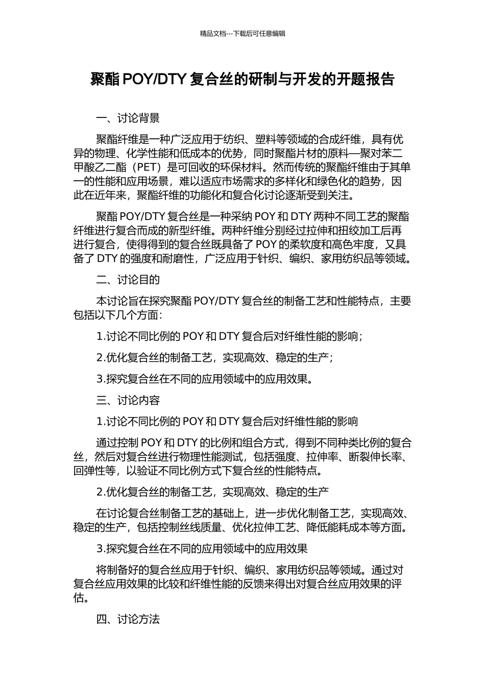 DTY复合丝的研制与开发的开题报告_第1页
