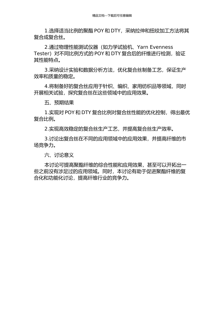 DTY复合丝的研制与开发的开题报告_第2页