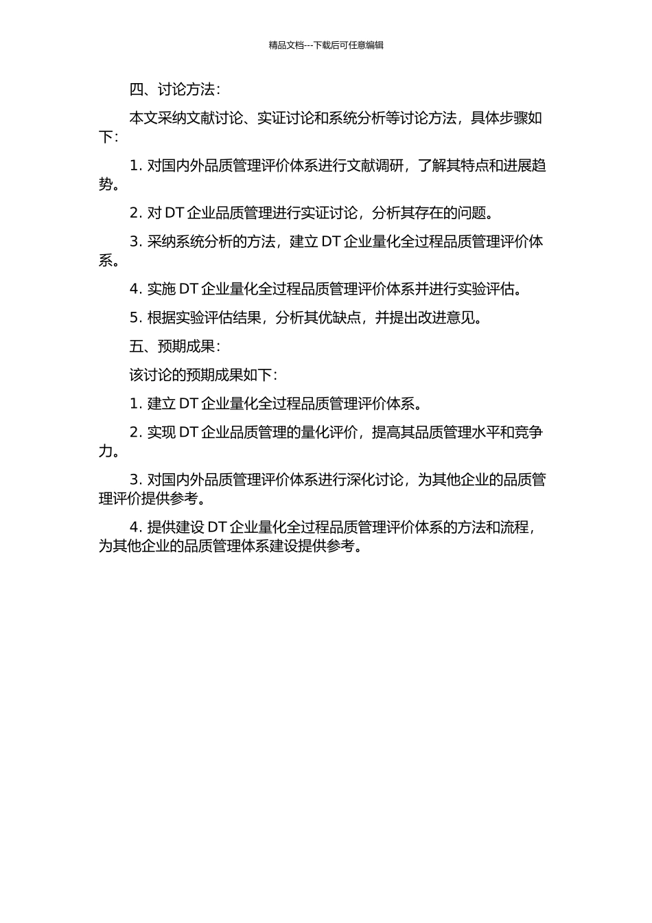 DT企业量化全过程品质管理评价体系研究的开题报告_第2页