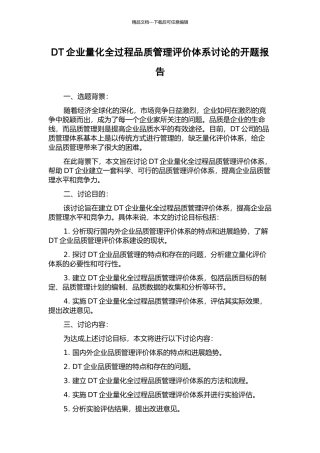 DT企业量化全过程品质管理评价体系研究的开题报告