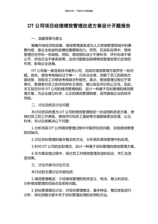DT公司项目经理绩效管理改进方案设计开题报告