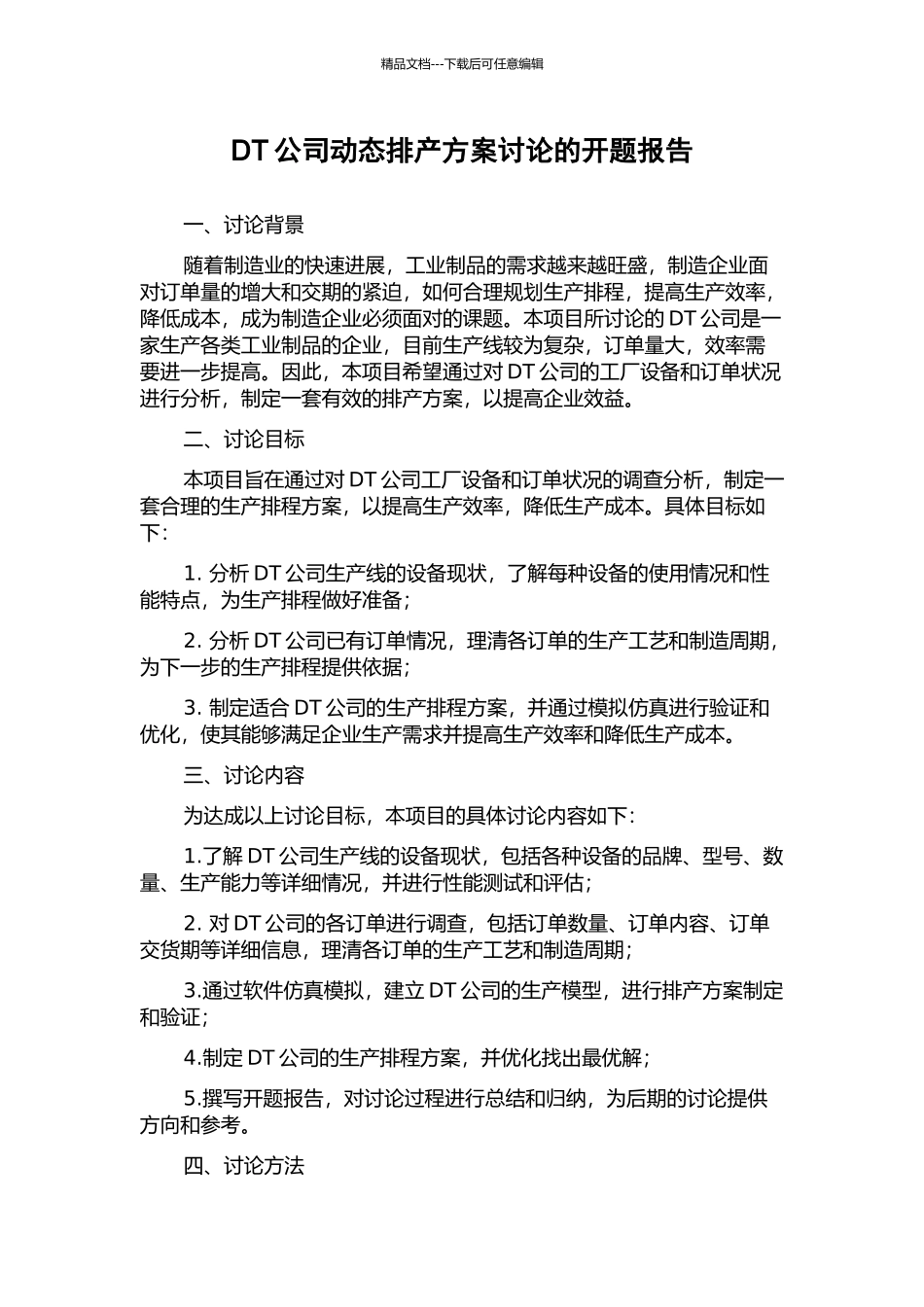 DT公司动态排产方案研究的开题报告_第1页
