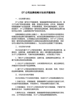DT公司品牌战略研究的开题报告