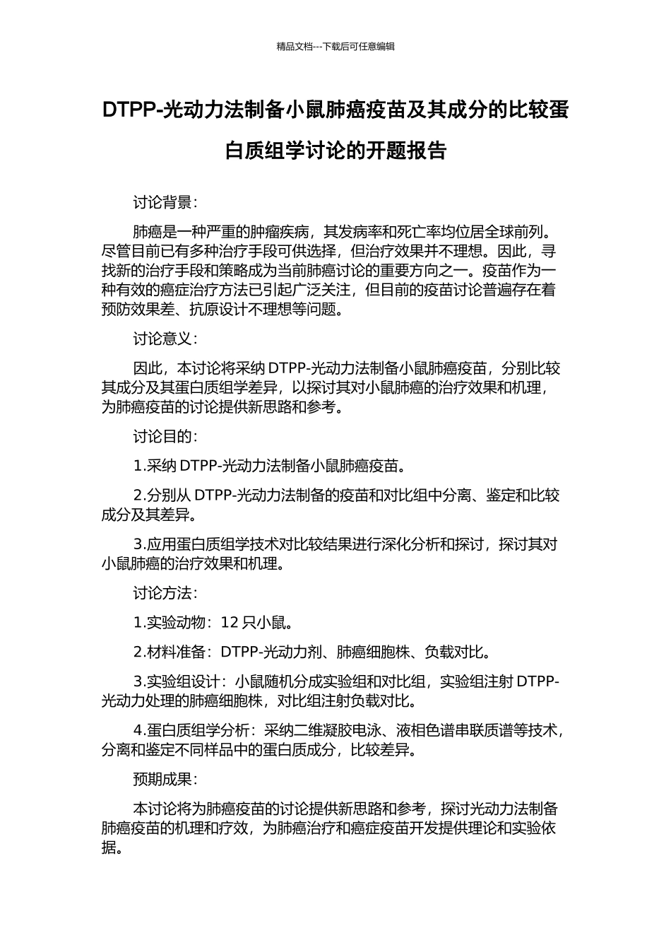 DTPP-光动力法制备小鼠肺癌疫苗及其成分的比较蛋白质组学研究的开题报告_第1页