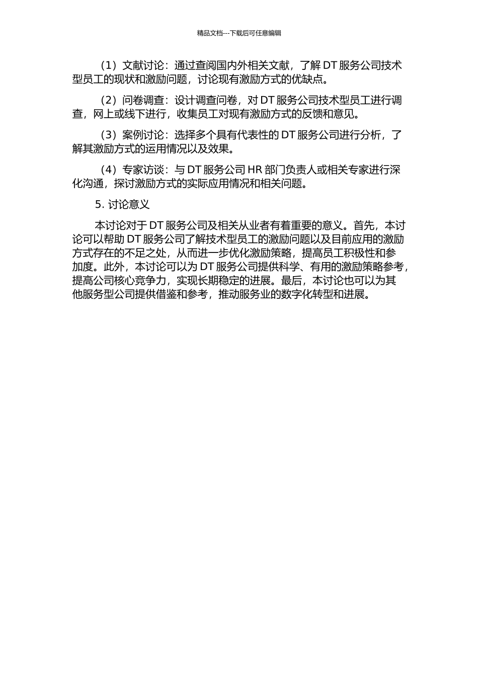 DT服务公司技术型员工激励策略研究的开题报告_第2页