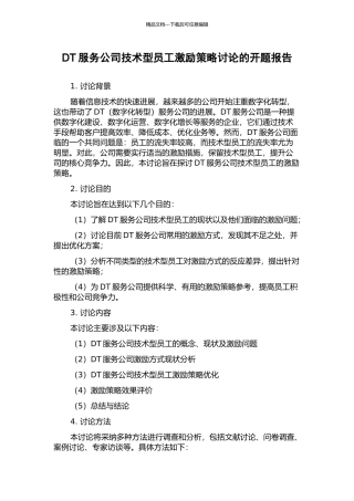 DT服务公司技术型员工激励策略研究的开题报告