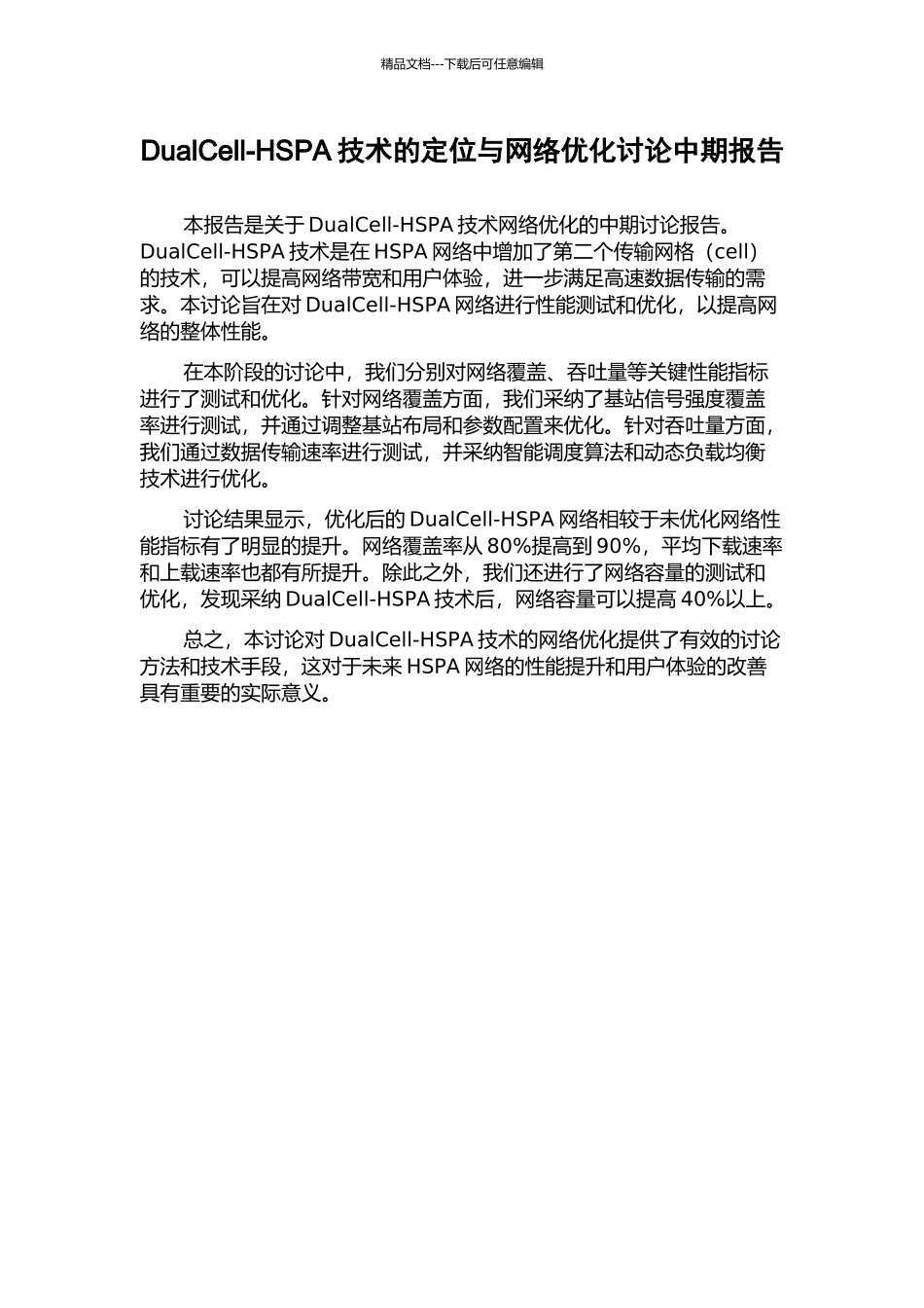 DualCell-HSPA技术的定位与网络优化研究中期报告_第1页