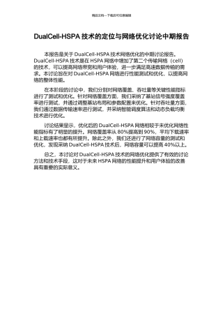 DualCell-HSPA技术的定位与网络优化研究中期报告