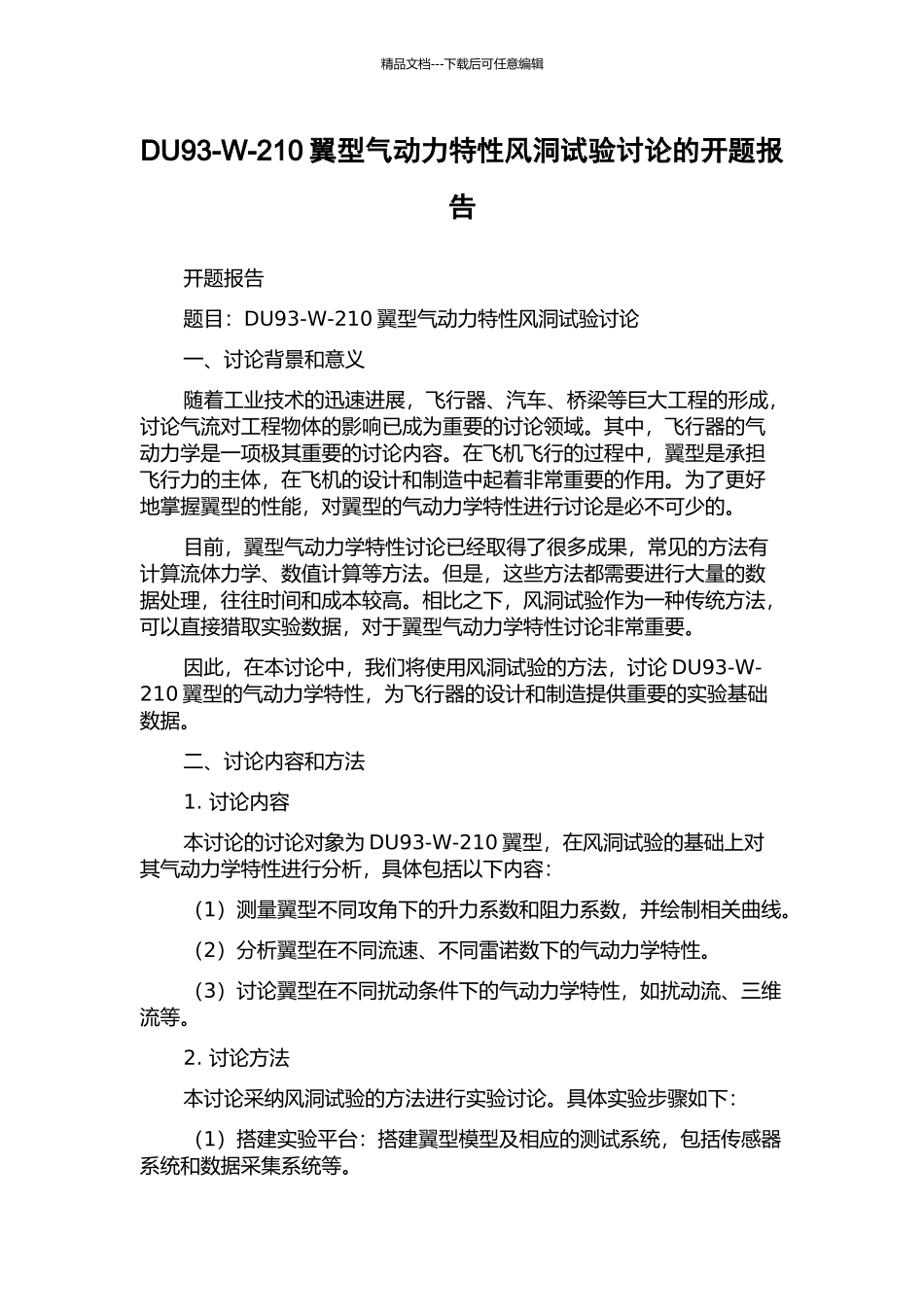 DU93-W-210翼型气动力特性风洞试验研究的开题报告_第1页