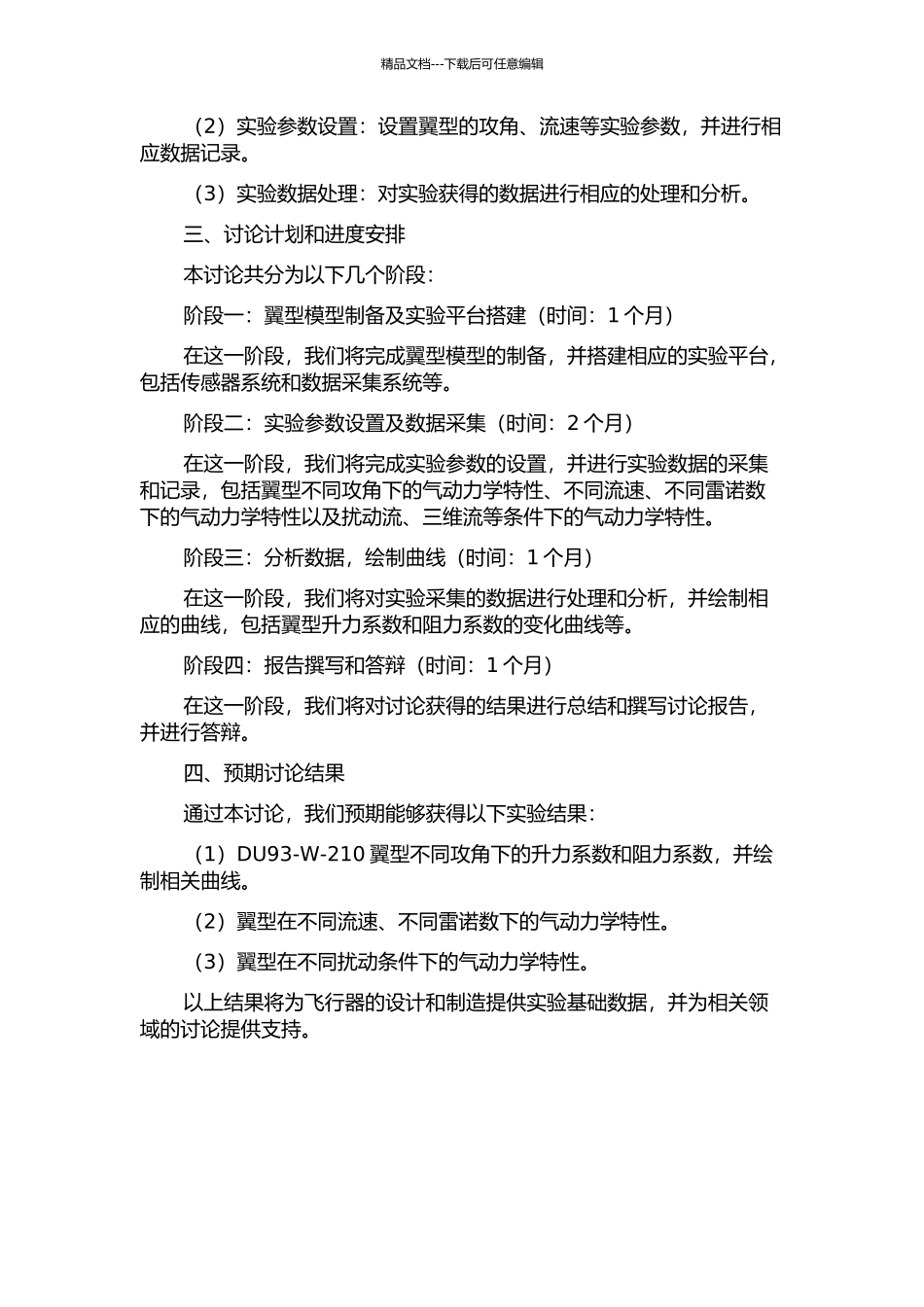 DU93-W-210翼型气动力特性风洞试验研究的开题报告_第2页