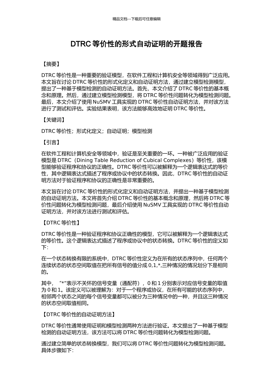 DTRC等价性的形式自动证明的开题报告_第1页