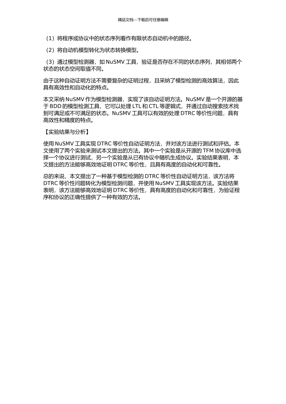 DTRC等价性的形式自动证明的开题报告_第2页