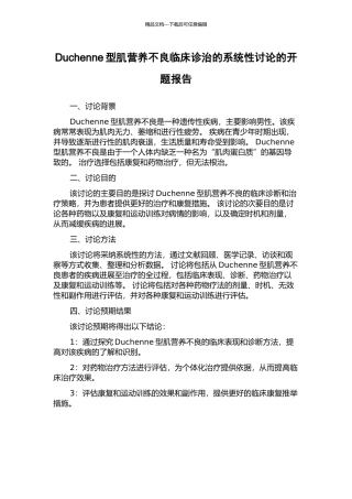 Duchenne型肌营养不良临床诊治的系统性研究的开题报告