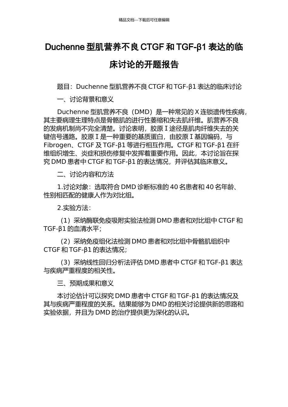 Duchenne型肌营养不良CTGF和TGF-β1表达的临床研究的开题报告_第1页