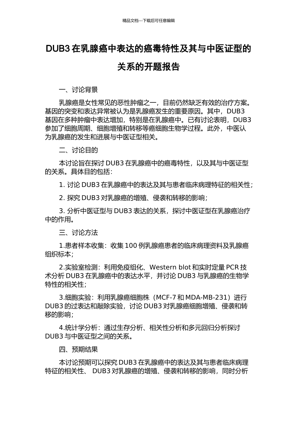 DUB3在乳腺癌中表达的癌毒特性及其与中医证型的关系的开题报告_第1页