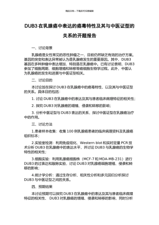 DUB3在乳腺癌中表达的癌毒特性及其与中医证型的关系的开题报告