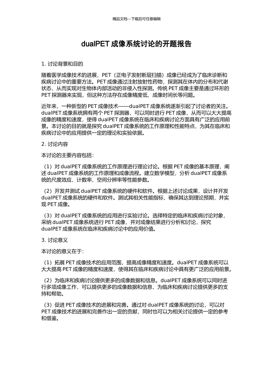 dualPET成像系统研究的开题报告_第1页