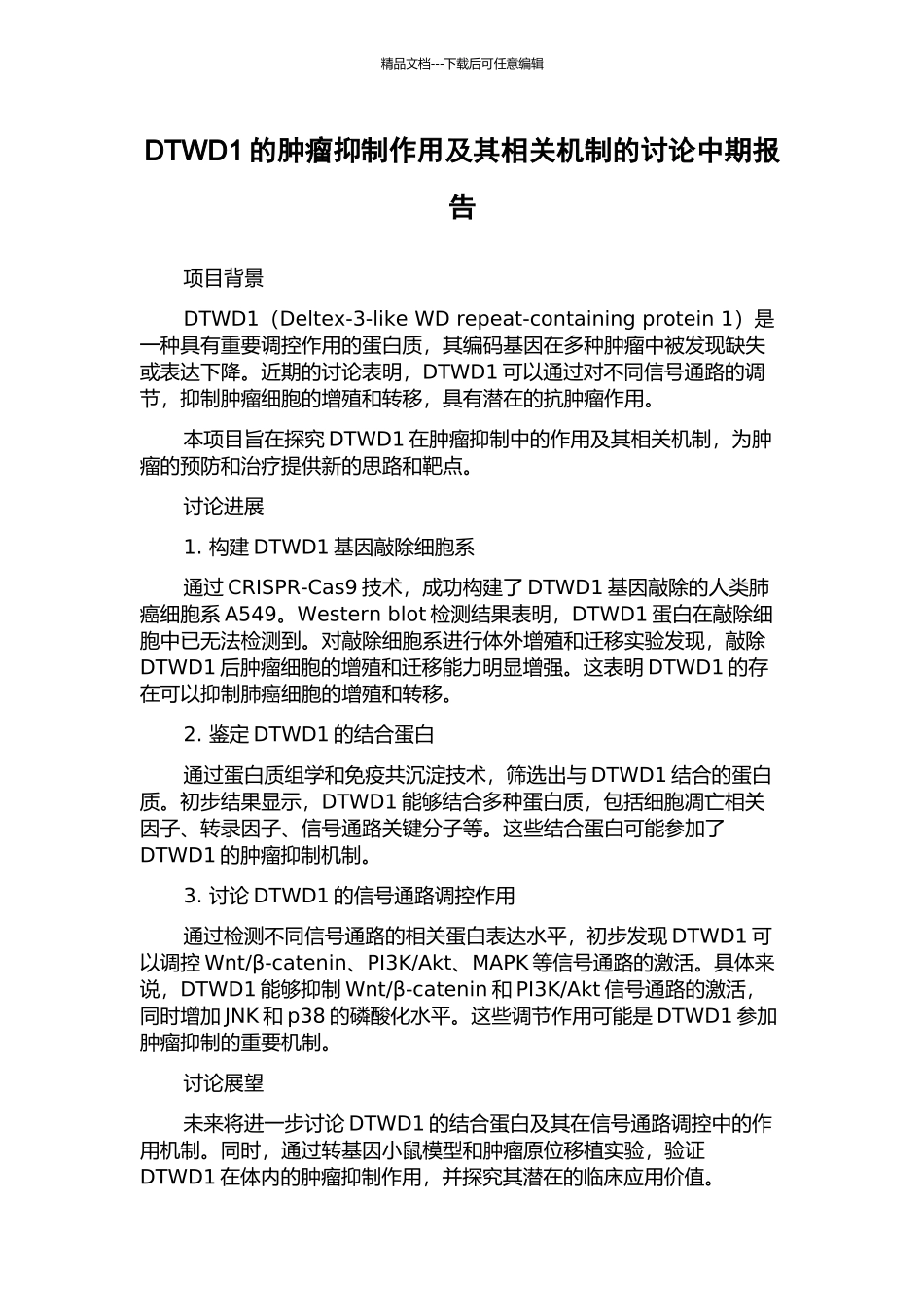 DTWD1的肿瘤抑制作用及其相关机制的研究中期报告_第1页