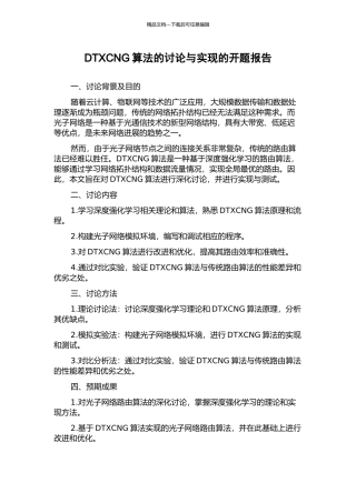 DTXCNG算法的研究与实现的开题报告