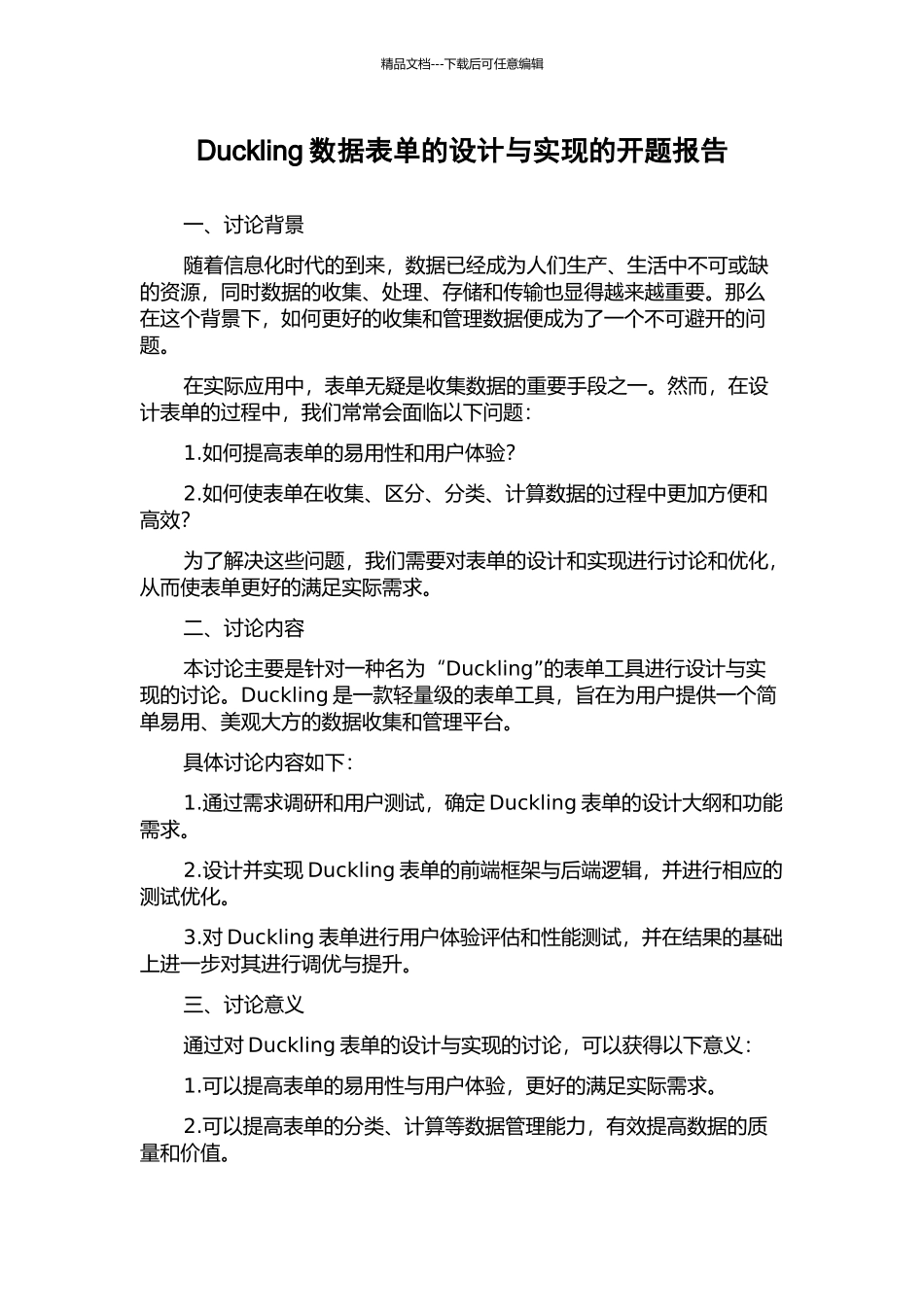 Duckling数据表单的设计与实现的开题报告_第1页