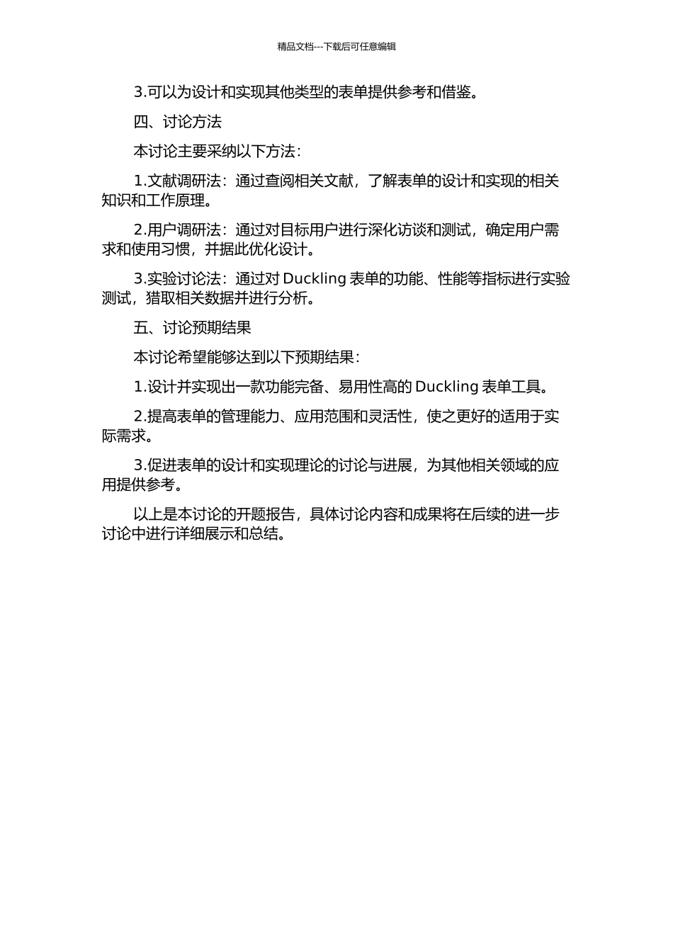 Duckling数据表单的设计与实现的开题报告_第2页