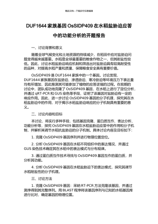 DUF1644家族基因OsSIDP409在水稻盐胁迫应答中的功能分析的开题报告