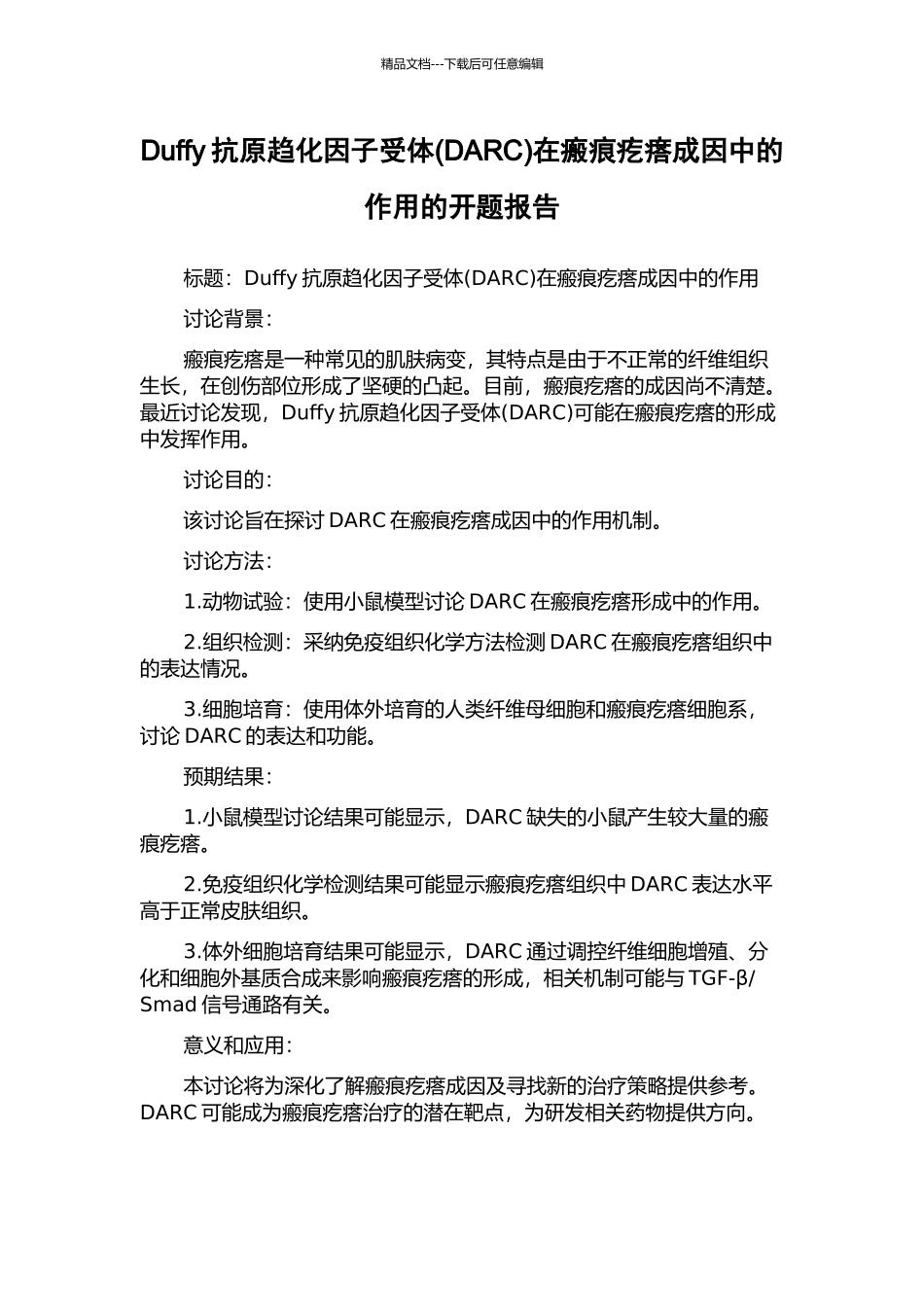 Duffy抗原趋化因子受体在瘢痕疙瘩成因中的作用的开题报告_第1页