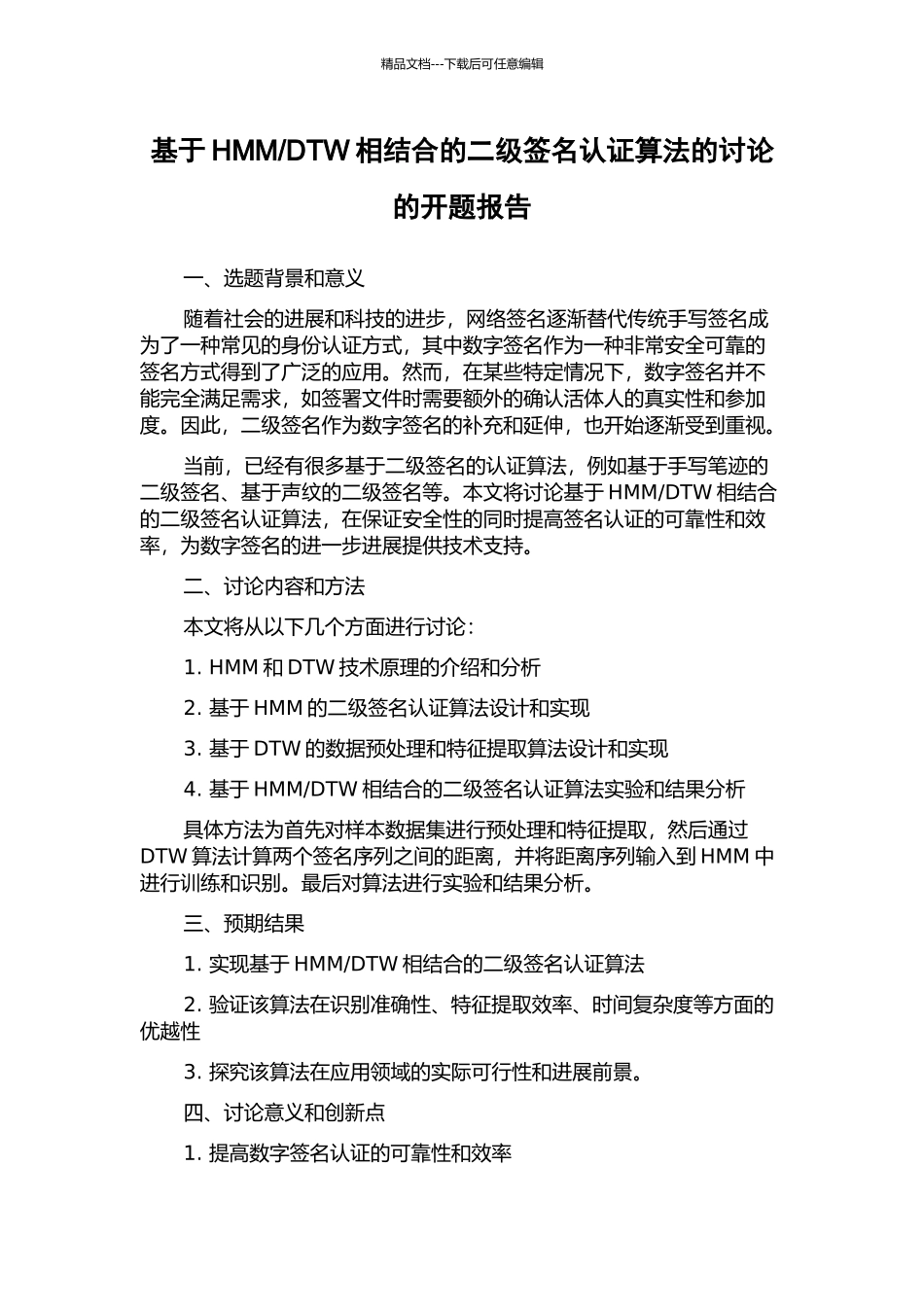 DTW相结合的二级签名认证算法的研究的开题报告_第1页