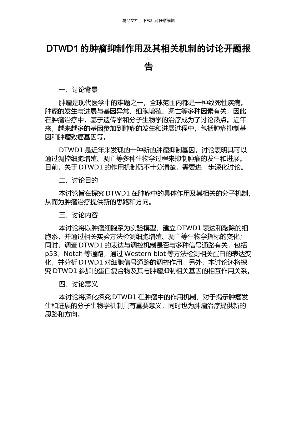 DTWD1的肿瘤抑制作用及其相关机制的研究开题报告_第1页