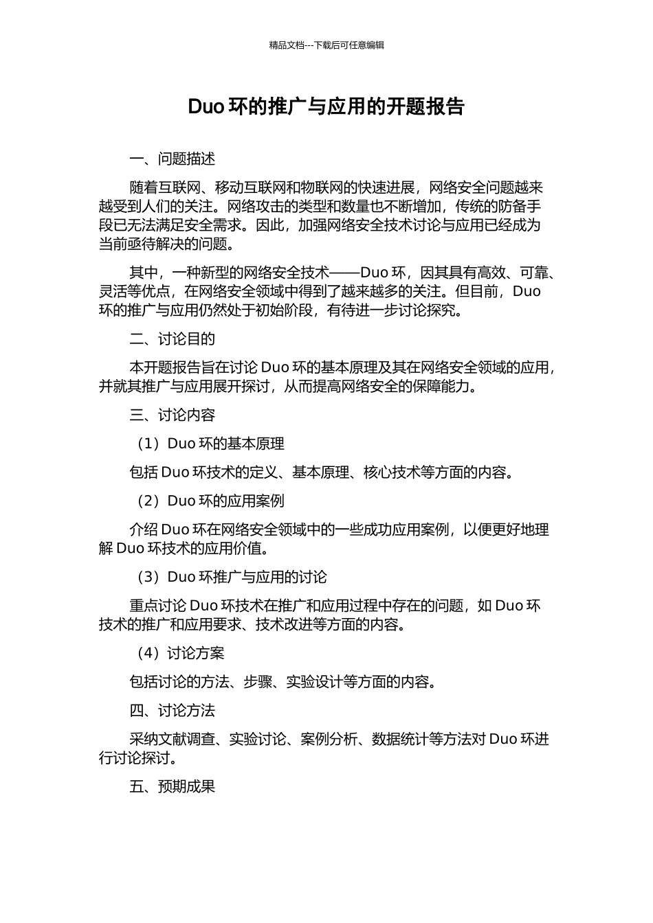 Duo环的推广与应用的开题报告_第1页