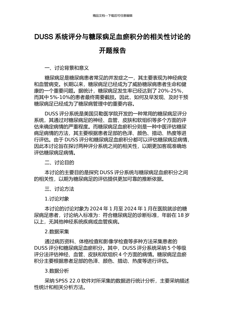 DUSS系统评分与糖尿病足血瘀积分的相关性研究的开题报告_第1页