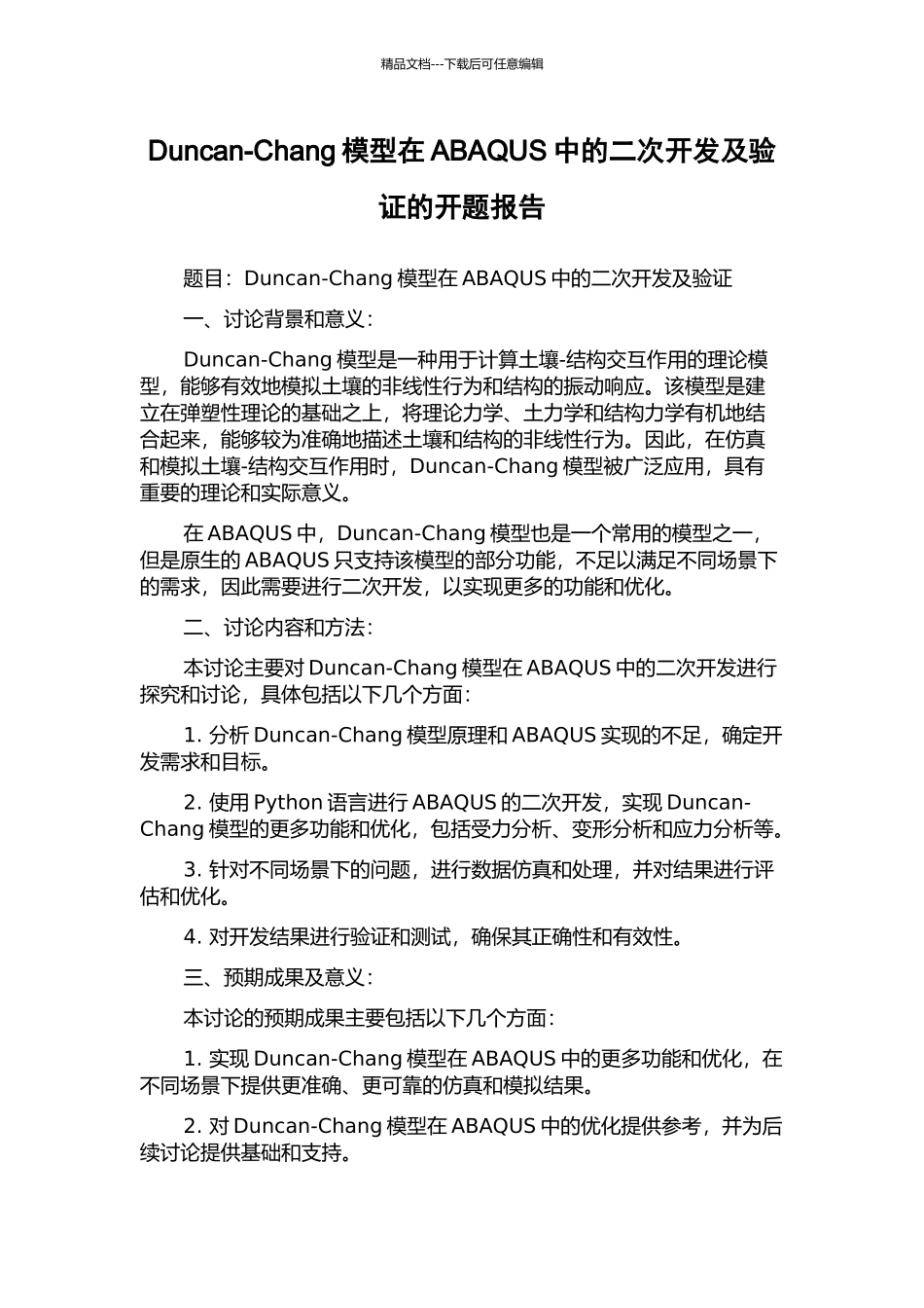 Duncan-Chang模型在ABAQUS中的二次开发及验证的开题报告_第1页