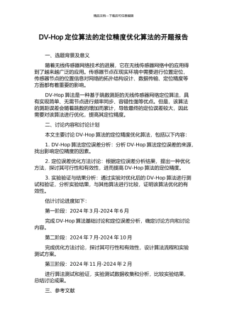 DV-Hop定位算法的定位精度优化算法的开题报告