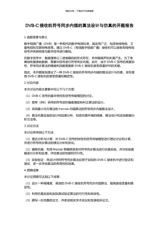 DVB-C接收机符号同步内插的算法设计与仿真的开题报告