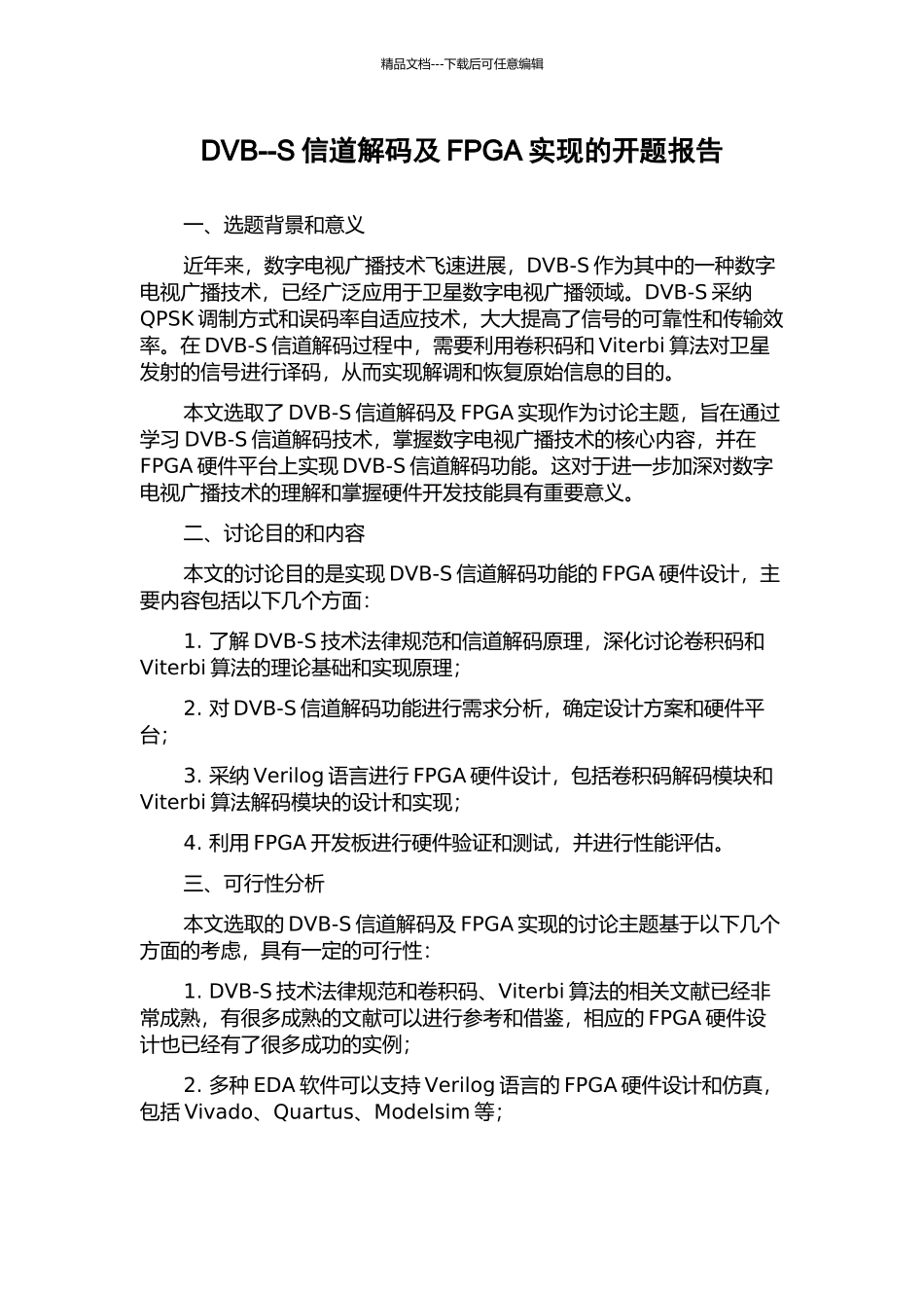DVB--S信道解码及FPGA实现的开题报告_第1页