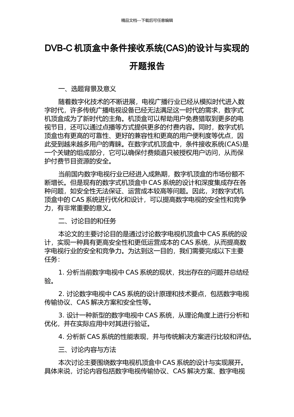 DVB-C机顶盒中条件接收系统的设计与实现的开题报告_第1页