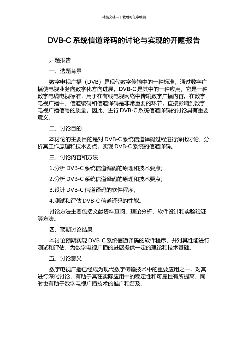 DVB-C系统信道译码的研究与实现的开题报告_第1页