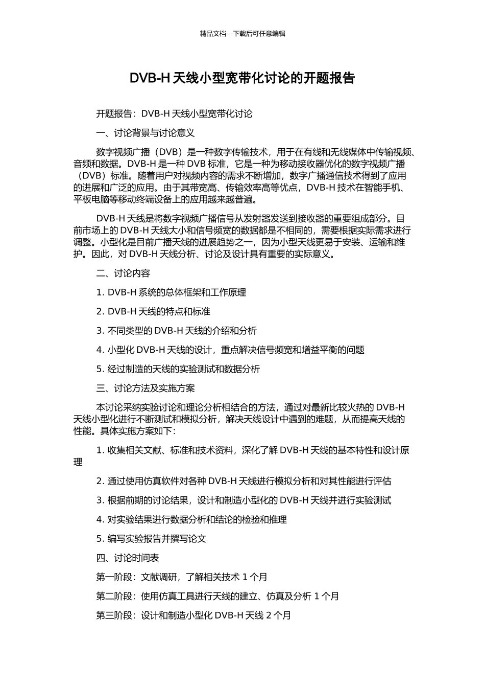DVB-H天线小型宽带化研究的开题报告_第1页