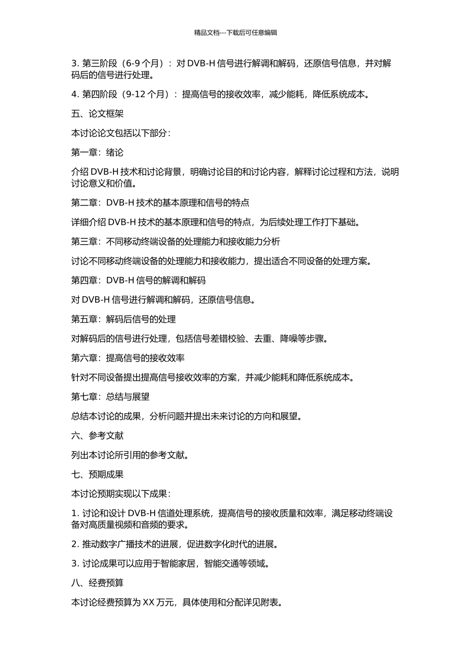 DVB-H信道处理系统的研究与设计的开题报告_第2页