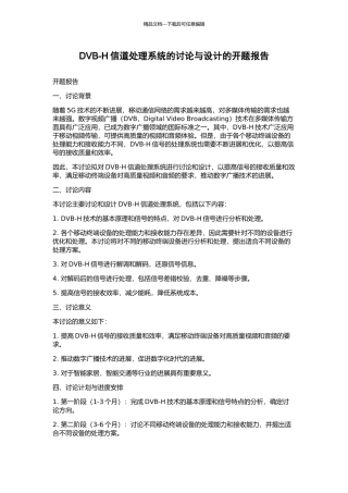 DVB-H信道处理系统的研究与设计的开题报告