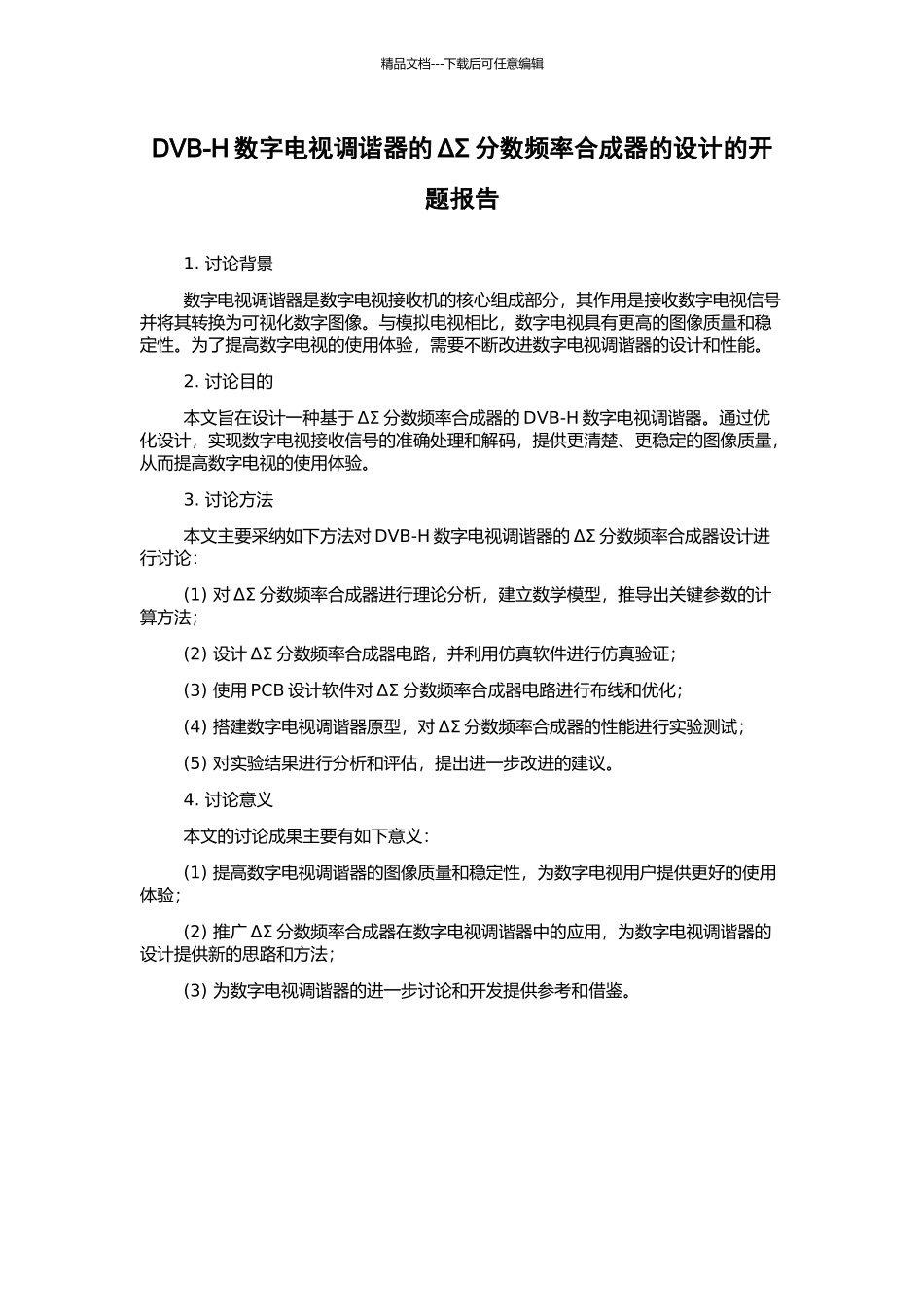 DVB-H数字电视调谐器的ΔΣ分数频率合成器的设计的开题报告_第1页
