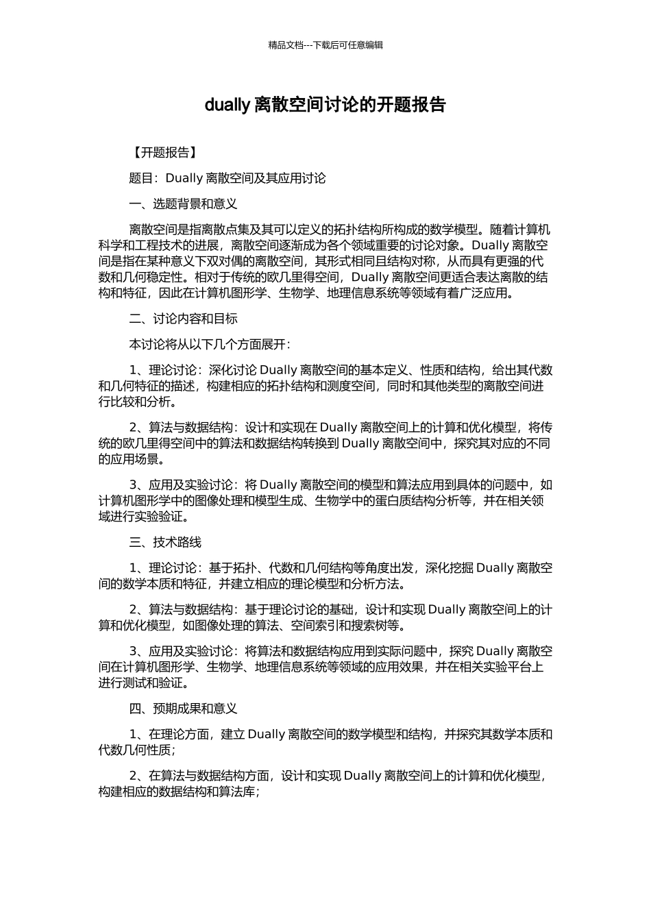 dually离散空间研究的开题报告_第1页