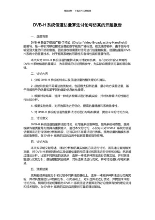 DVB-H系统信道估计算法研究与仿真的开题报告