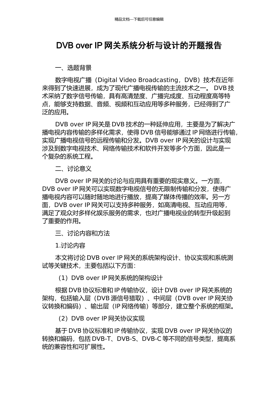 DVB-over-IP网关系统分析与设计的开题报告_第1页