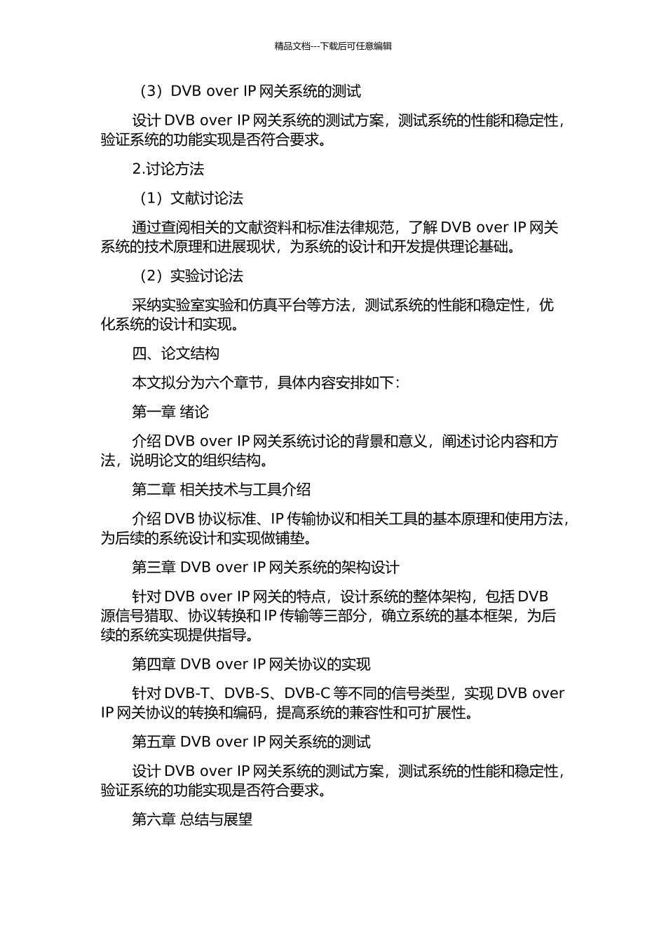 DVB-over-IP网关系统分析与设计的开题报告_第2页