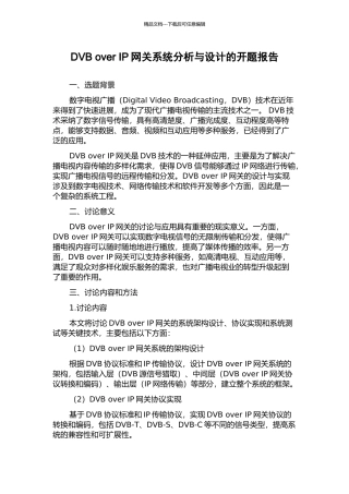 DVB-over-IP网关系统分析与设计的开题报告