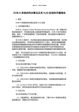 DVB-H系统的同步算法及其VLSI实现的开题报告