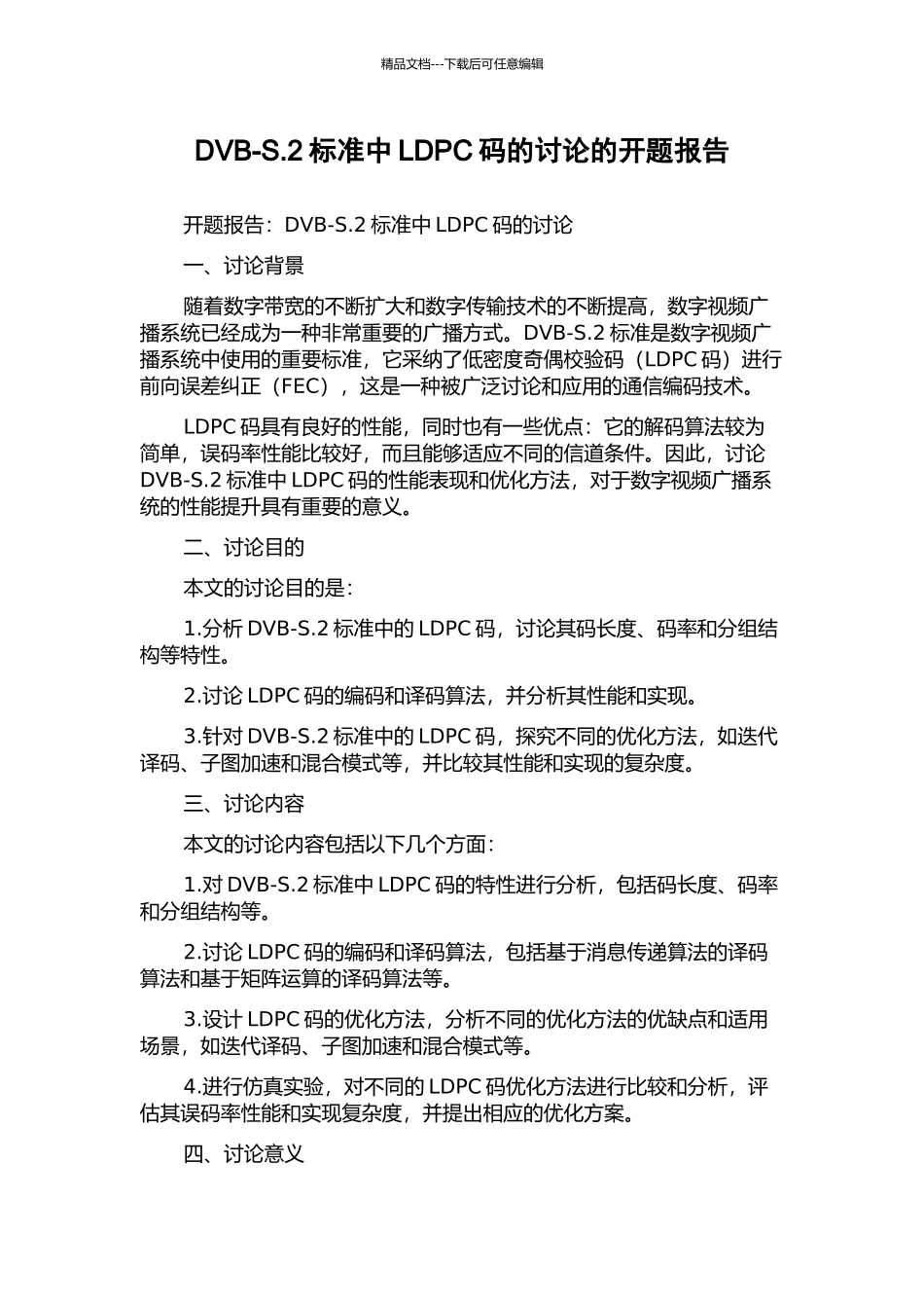 DVB-S.2标准中LDPC码的研究的开题报告_第1页